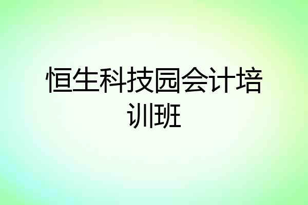 恒生科技园会计培训班