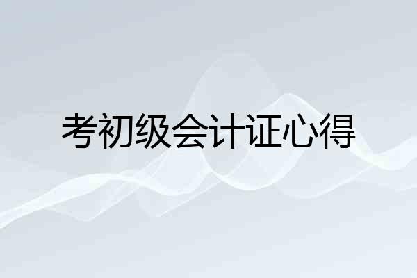 考初级会计证心得