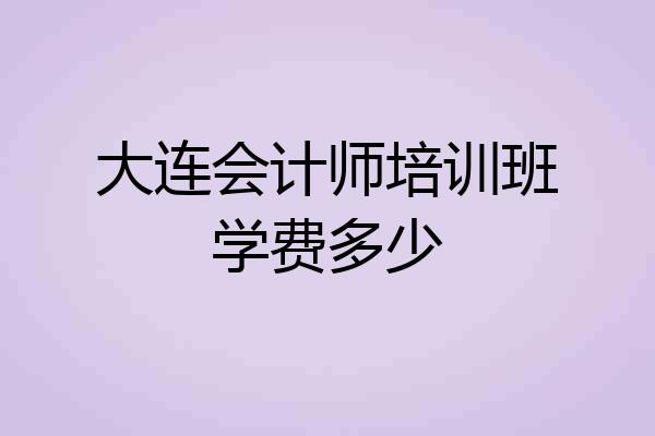 大连会计师培训班学费多少