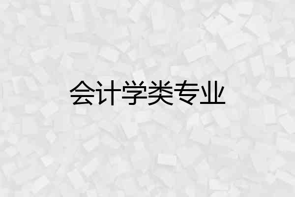 会计学类专业