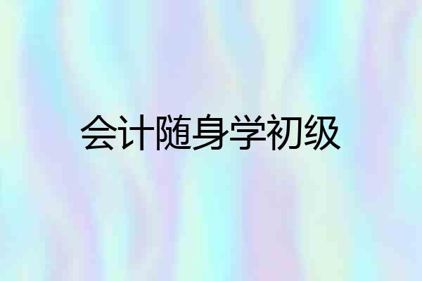 会计随身学初级