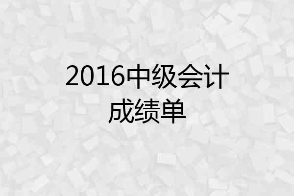 2016中级会计成绩单