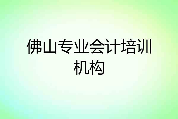 佛山专业会计培训机构