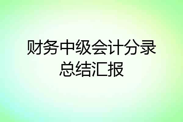 财务中级会计分录总结汇报