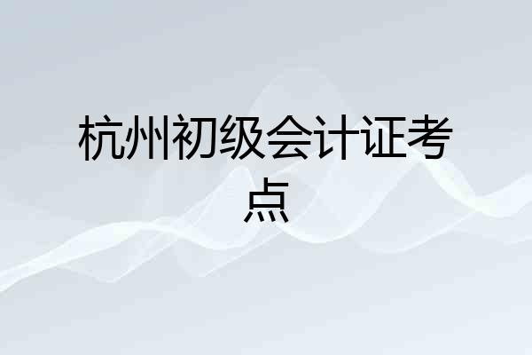 杭州初级会计证考点
