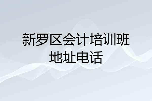新罗区会计培训班地址电话