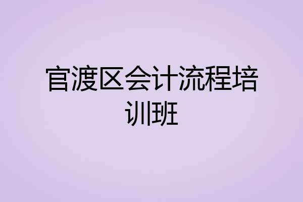 官渡区会计流程培训班