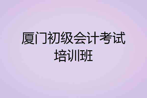 厦门初级会计考试培训班