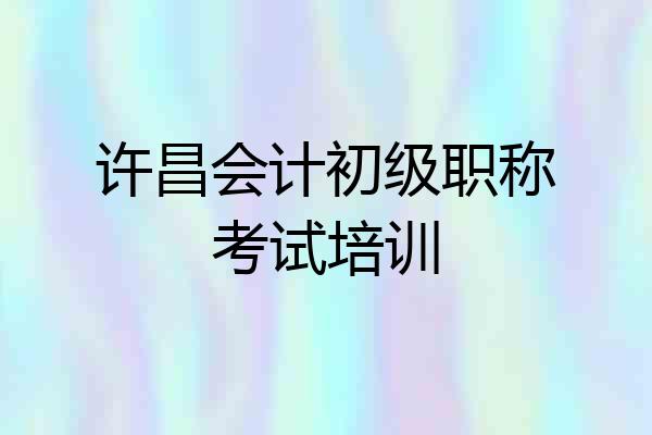 许昌会计初级职称考试培训