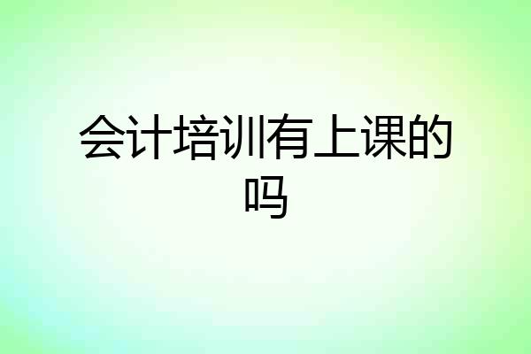 会计培训有上课的吗
