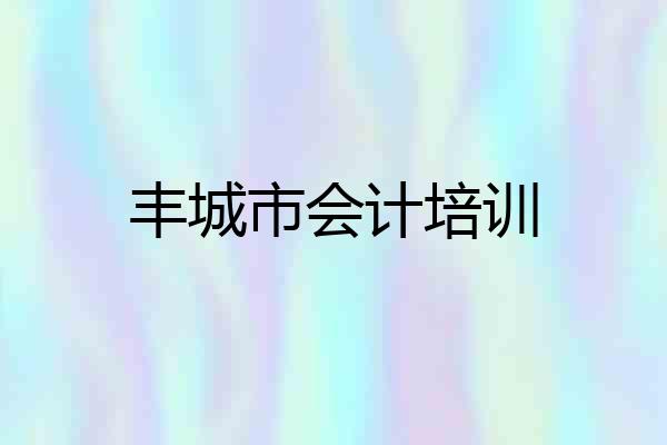 丰城市会计培训
