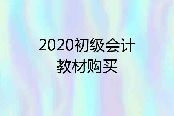 2020初级会计教材购买