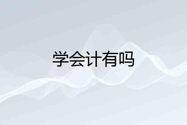 学会计有吗