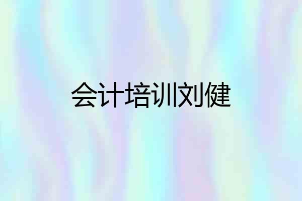 会计培训刘健