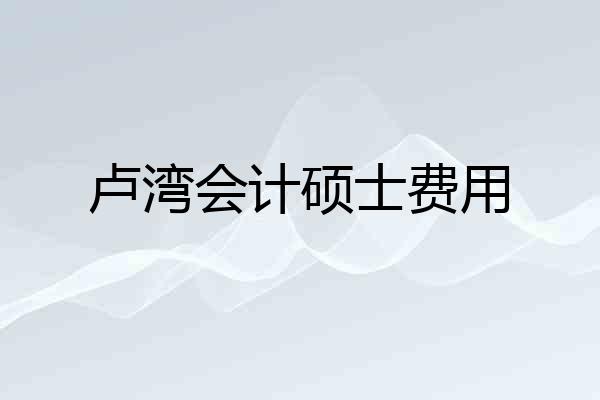 卢湾会计硕士费用