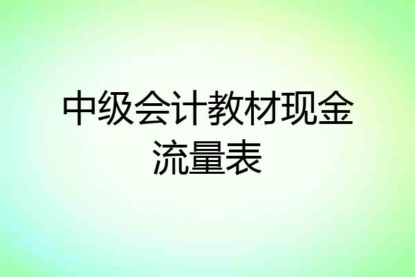 中级会计教材现金流量表