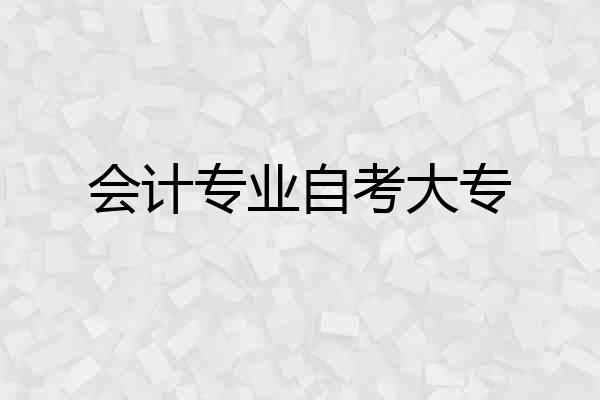 会计专业自考大专