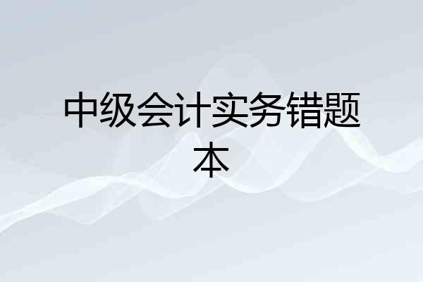 中级会计实务错题本