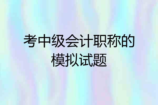 考中级会计职称的模拟试题