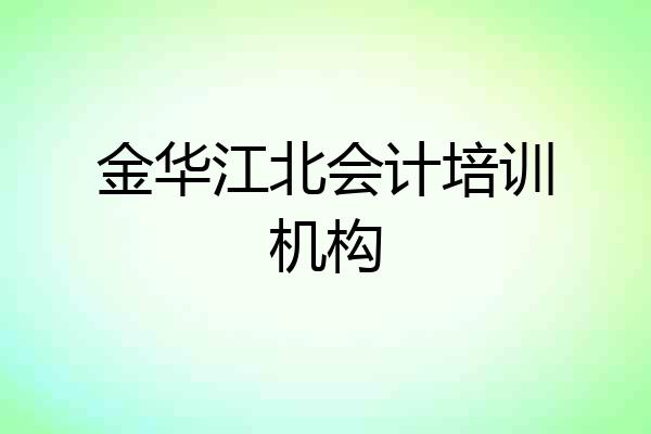 金华江北会计培训机构