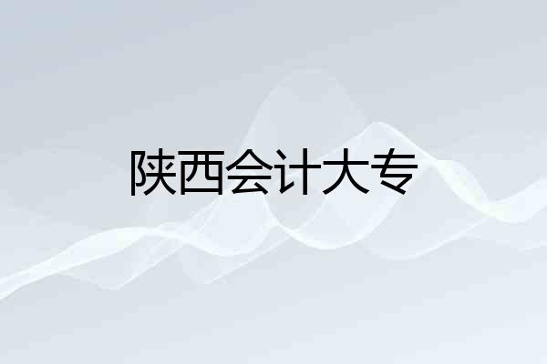 陕西会计大专