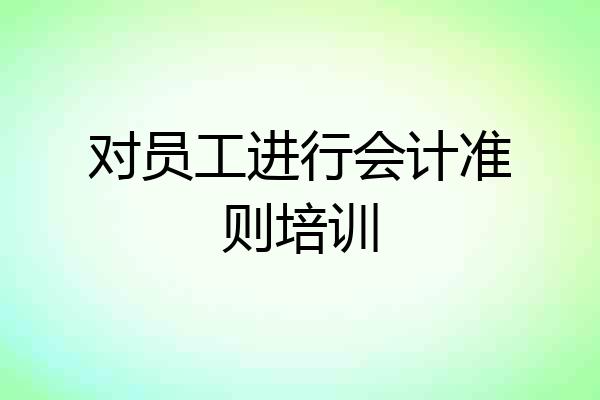对员工进行会计准则培训
