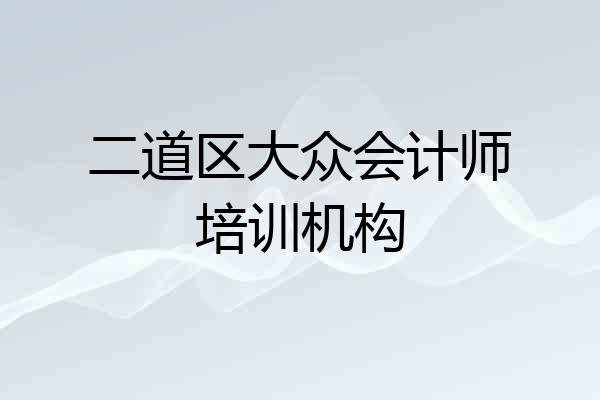 二道区大众会计师培训机构