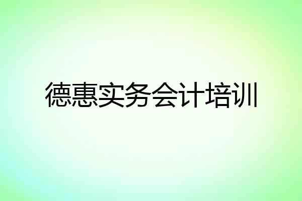 德惠实务会计培训