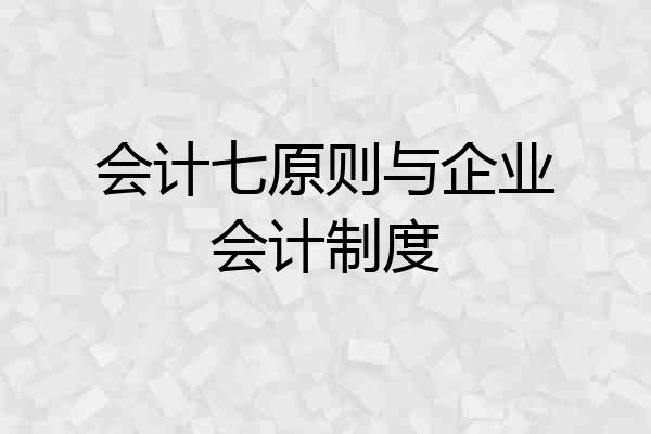 会计七原则与企业会计制度