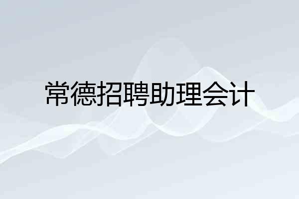 常德招聘助理会计
