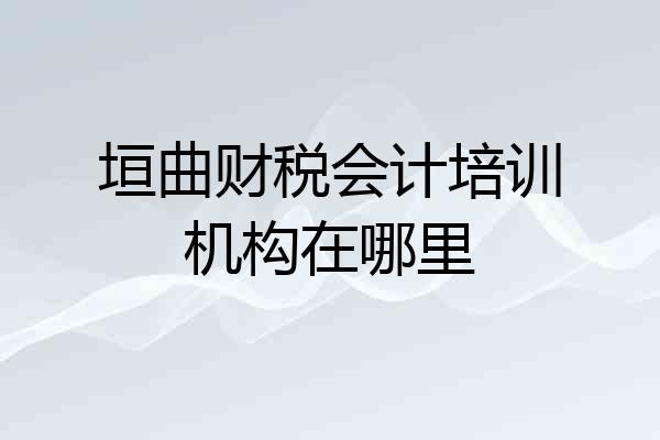 垣曲财税会计培训机构在哪里