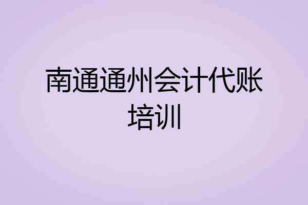 南通通州会计代账培训