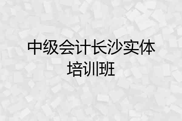 中级会计长沙实体培训班
