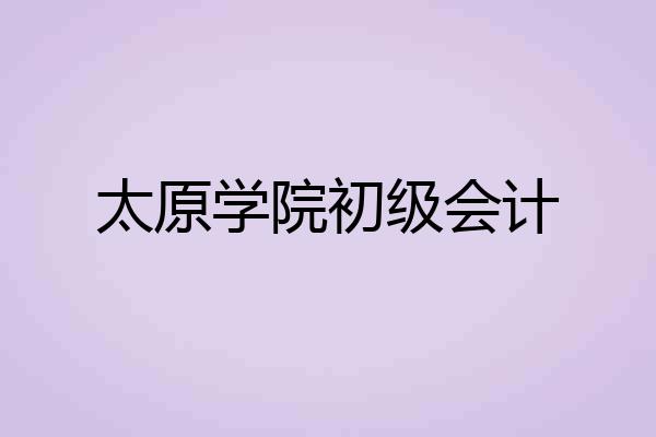 太原学院初级会计