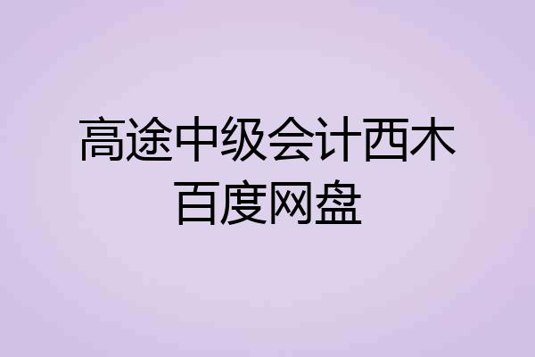高途中级会计西木百度网盘