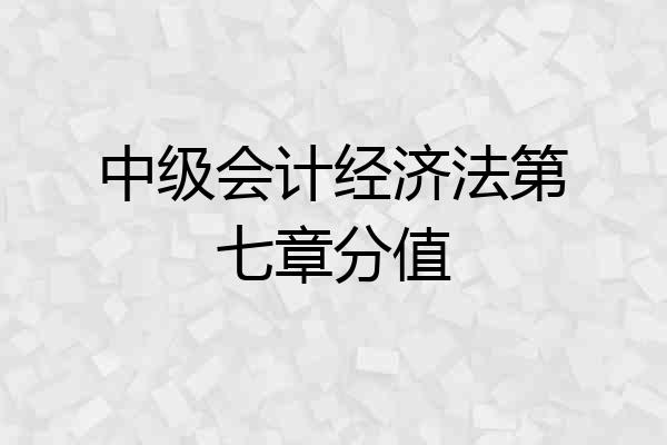 中级会计经济法第七章分值