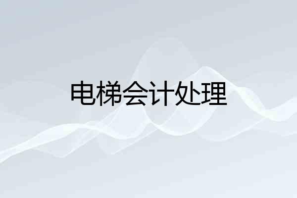 电梯会计处理