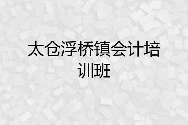 太仓浮桥镇会计培训班