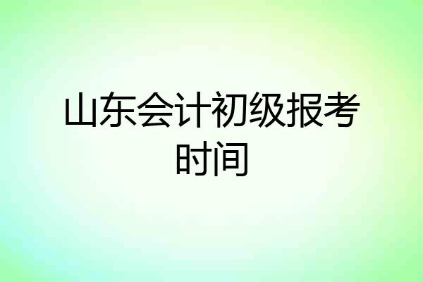 山东会计初级报考时间