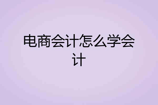 电商会计怎么学会计
