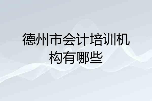 德州市会计培训机构有哪些