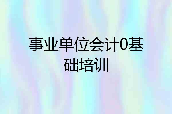 事业单位会计0基础培训