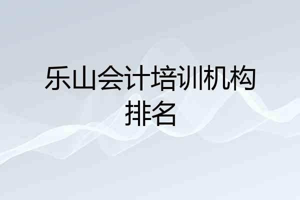 乐山会计培训机构排名