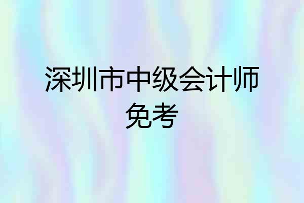 深圳市中级会计师免考