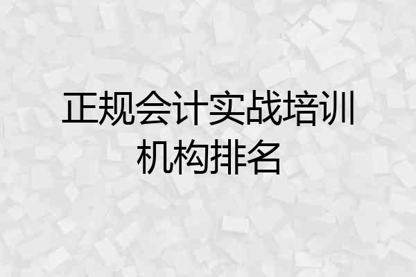 正规会计实战培训机构排名
