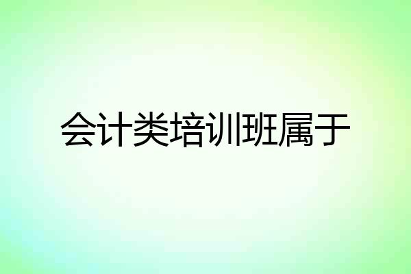 会计类培训班属于