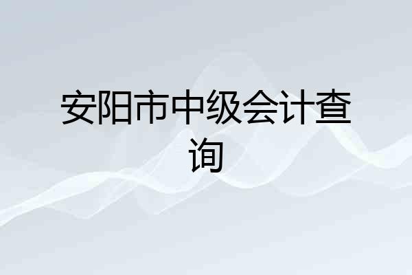 安阳市中级会计查询