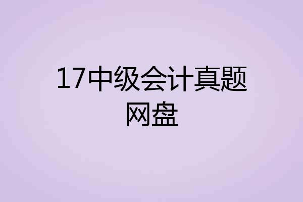 17中级会计真题网盘