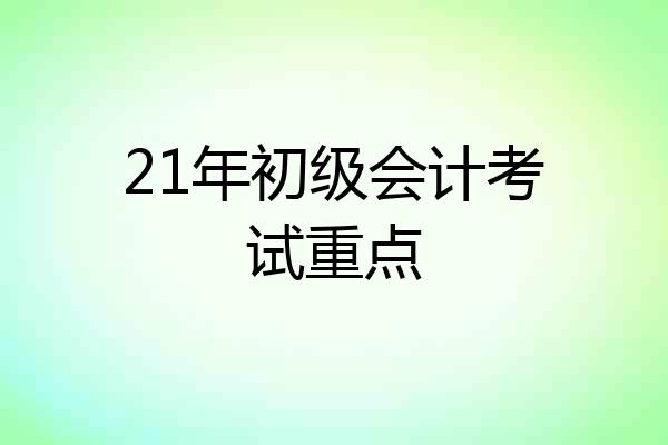 21年初级会计考试重点