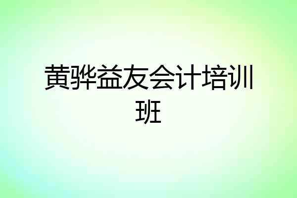 黄骅益友会计培训班